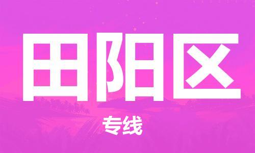 深圳到田陽(yáng)區(qū)電動(dòng)車(chē)托運(yùn)-深圳到田陽(yáng)區(qū)電動(dòng)車(chē)專(zhuān)線-選擇物流不拆電池
