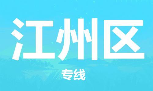 深圳到江州區(qū)電動(dòng)車托運(yùn)-深圳到江州區(qū)電動(dòng)車專線-選擇物流不拆電池