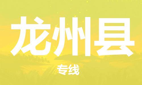 深圳到龍州縣電動(dòng)車托運(yùn)-深圳到龍州縣電動(dòng)車專線-選擇物流不拆電池