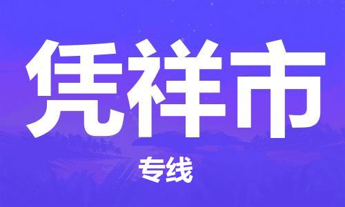 深圳到憑祥市電動車托運-深圳到憑祥市電動車專線-選擇物流不拆電池