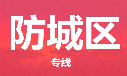 深圳到防城區(qū)電動(dòng)車托運(yùn)-深圳到防城區(qū)電動(dòng)車專線-選擇物流不拆電池 深圳到防城區(qū)電動(dòng)車托運(yùn)-深圳到防城區(qū)電動(dòng)車專線-選擇物流不拆電池