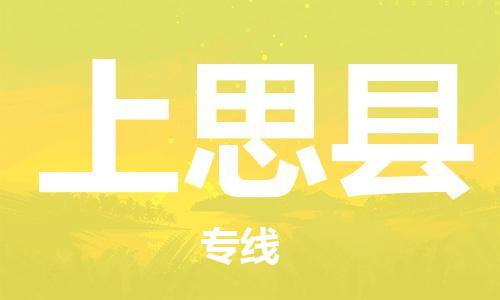 深圳到上思縣電動車托運-深圳到上思縣電動車專線-選擇物流不拆電池