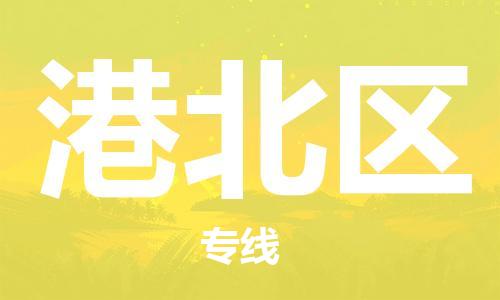 禪城區(qū)到港北區(qū)物流公司-禪城區(qū)至港北區(qū)專線專業(yè)護(hù)航