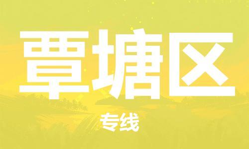 深圳到覃塘區(qū)電動(dòng)車(chē)托運(yùn)-深圳到覃塘區(qū)電動(dòng)車(chē)專(zhuān)線-選擇物流不拆電池