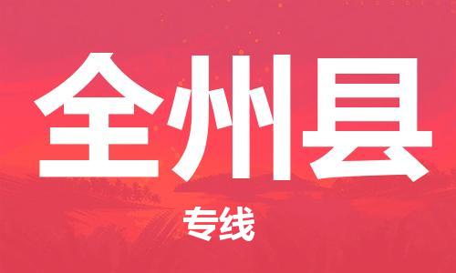 深圳到全州縣電動車托運-深圳到全州縣電動車專線-選擇物流不拆電池