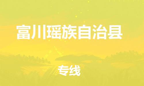 禪城區(qū)到富川瑤族自治縣物流公司-禪城區(qū)至富川瑤族自治縣專線您值得信賴的合作伙伴 禪城區(qū)到富川瑤族自治縣物流公司-禪城區(qū)至富川瑤族自治縣專線您值得信賴的合作伙伴