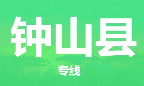 深圳到鐘山縣電動(dòng)車(chē)托運(yùn)-深圳到鐘山縣電動(dòng)車(chē)專(zhuān)線(xiàn)-選擇物流不拆電池