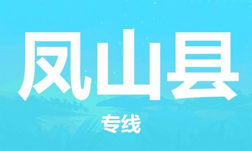深圳到鳳山縣電動車托運-深圳到鳳山縣電動車專線-選擇物流不拆電池