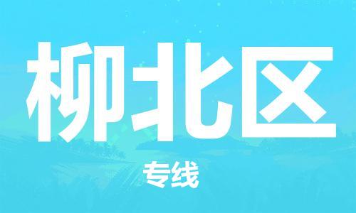 深圳到柳北區(qū)電動車托運-深圳到柳北區(qū)電動車專線-選擇物流不拆電池