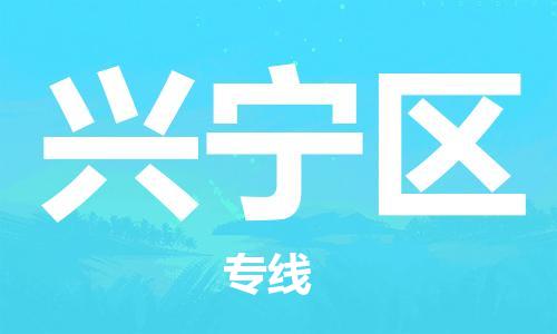 深圳到興寧區(qū)電動(dòng)車(chē)托運(yùn)-深圳到興寧區(qū)電動(dòng)車(chē)專線-選擇物流不拆電池