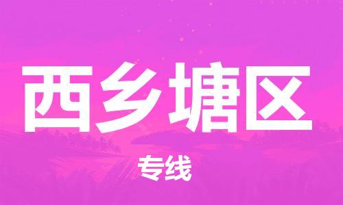 深圳到西鄉(xiāng)塘區(qū)電動(dòng)車(chē)托運(yùn)-深圳到西鄉(xiāng)塘區(qū)電動(dòng)車(chē)專(zhuān)線-選擇物流不拆電池