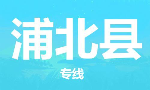 深圳到浦北縣電動(dòng)車托運(yùn)-深圳到浦北縣電動(dòng)車專線-選擇物流不拆電池