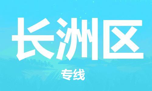 深圳到長(zhǎng)洲區(qū)電動(dòng)車(chē)托運(yùn)-深圳到長(zhǎng)洲區(qū)電動(dòng)車(chē)專線-選擇物流不拆電池