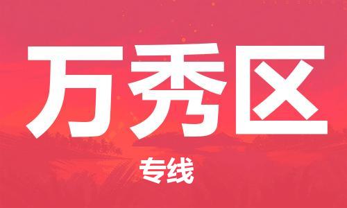 深圳到萬秀區(qū)電動(dòng)車托運(yùn)-深圳到萬秀區(qū)電動(dòng)車專線-選擇物流不拆電池 深圳到萬秀區(qū)電動(dòng)車托運(yùn)-深圳到萬秀區(qū)電動(dòng)車專線-選擇物流不拆電池