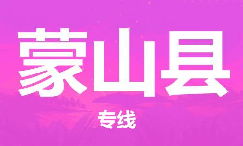 深圳到蒙山縣電動車托運(yùn)-深圳到蒙山縣電動車專線-選擇物流不拆電池