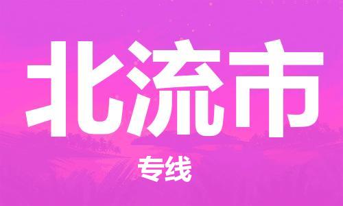 禪城區(qū)到北流市物流公司-真正專注于禪城區(qū)至北流市專線