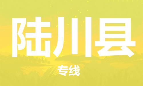 深圳到陸川縣電動(dòng)車托運(yùn)-深圳到陸川縣電動(dòng)車專線-選擇物流不拆電池