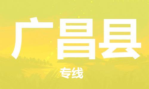 深圳到廣昌縣電動(dòng)車托運(yùn)-深圳到廣昌縣電動(dòng)車專線-選擇物流不拆電池