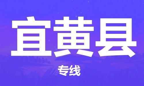 深圳到宜黃縣電動車托運-深圳到宜黃縣電動車專線-選擇物流不拆電池