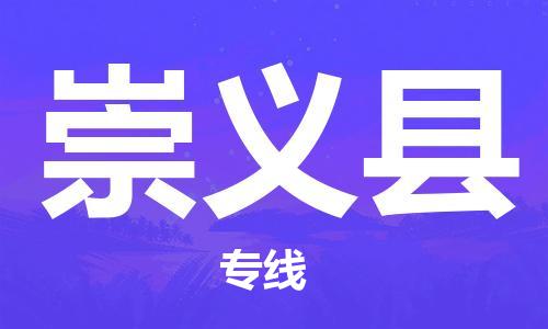 深圳到崇義縣電動(dòng)車托運(yùn)-深圳到崇義縣電動(dòng)車專線-選擇物流不拆電池