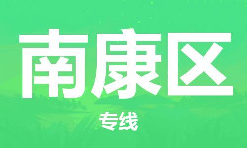 深圳到南康區(qū)電動(dòng)車(chē)托運(yùn)-深圳到南康區(qū)電動(dòng)車(chē)專(zhuān)線-選擇物流不拆電池