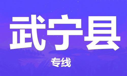 深圳到武寧縣電動車托運-深圳到武寧縣電動車專線-選擇物流不拆電池