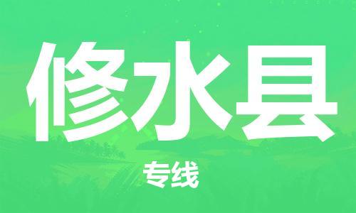 深圳到修水縣電動車托運-深圳到修水縣電動車專線-選擇物流不拆電池