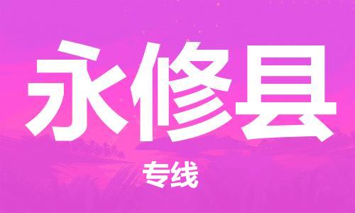 深圳到永修縣電動(dòng)車(chē)托運(yùn)-深圳到永修縣電動(dòng)車(chē)專(zhuān)線(xiàn)-選擇物流不拆電池 深圳到永修縣電動(dòng)車(chē)托運(yùn)-深圳到永修縣電動(dòng)車(chē)專(zhuān)線(xiàn)-選擇物流不拆電池