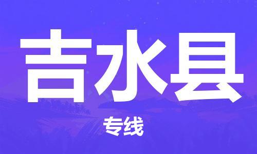 禪城區(qū)到吉水縣物流專線-禪城區(qū)到吉水縣貨運(yùn)-熱門專線