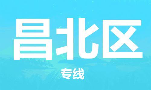 常平鎮(zhèn)到昌北區(qū)物流專線-安全運(yùn)輸，首選常平鎮(zhèn)至昌北區(qū)貨運(yùn)