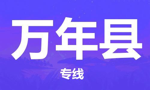 深圳到萬年縣電動車托運-深圳到萬年縣電動車專線-選擇物流不拆電池 深圳到萬年縣電動車托運-深圳到萬年縣電動車專線-選擇物流不拆電池