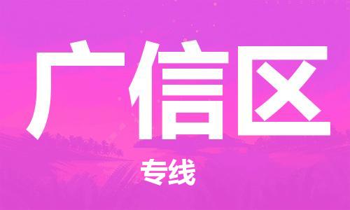深圳到廣信區(qū)電動車托運-深圳到廣信區(qū)電動車專線-選擇物流不拆電池 深圳到廣信區(qū)電動車托運-深圳到廣信區(qū)電動車專線-選擇物流不拆電池