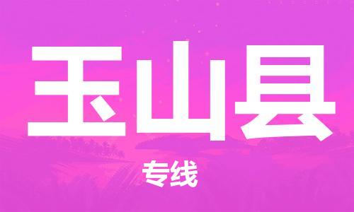 深圳到玉山縣電動車托運-深圳到玉山縣電動車專線-選擇物流不拆電池 深圳到玉山縣電動車托運-深圳到玉山縣電動車專線-選擇物流不拆電池