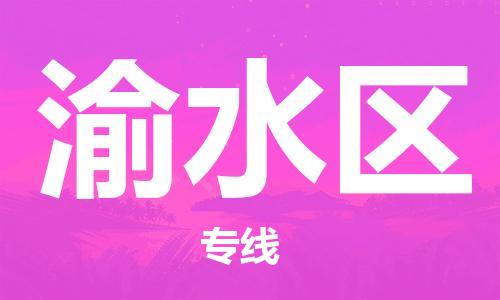 深圳到渝水區(qū)電動車托運-深圳到渝水區(qū)電動車專線-選擇物流不拆電池