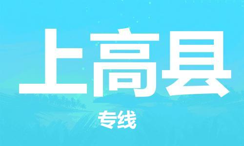 深圳到上高縣電動車托運-深圳到上高縣電動車專線-選擇物流不拆電池