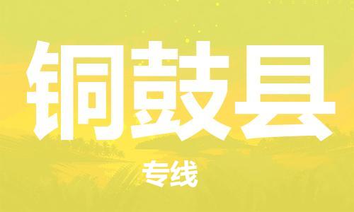 深圳到銅鼓縣電動(dòng)車托運(yùn)-深圳到銅鼓縣電動(dòng)車專線-選擇物流不拆電池