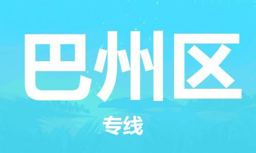 深圳到巴州區(qū)電動車托運-深圳到巴州區(qū)電動車專線-選擇物流不拆電池