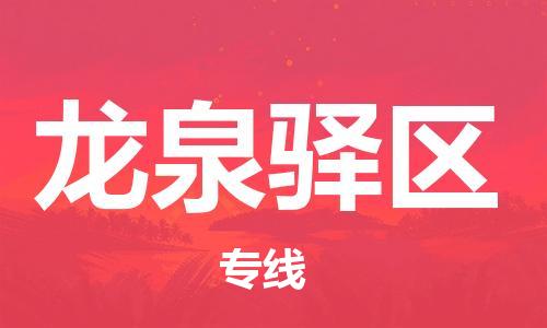 深圳到龍泉驛區(qū)電動車托運-深圳到龍泉驛區(qū)電動車專線-選擇物流不拆電池