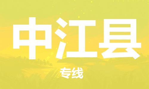 禪城區(qū)到中江縣物流專(zhuān)線-禪城區(qū)至中江縣貨運(yùn)-管理指導(dǎo)專(zhuān)家 禪城區(qū)到中江縣物流專(zhuān)線-禪城區(qū)至中江縣貨運(yùn)-管理指導(dǎo)專(zhuān)家