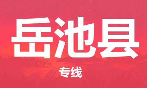 深圳到岳池縣電動(dòng)車托運(yùn)-深圳到岳池縣電動(dòng)車專線-選擇物流不拆電池