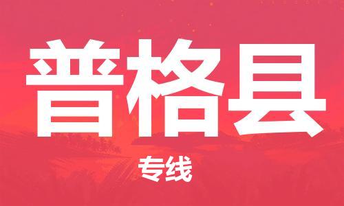 禪城區(qū)到普格縣物流公司-禪城區(qū)至普格縣專線高效服務(wù)讓物流更通