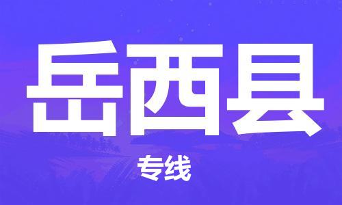 深圳到越西縣電動(dòng)車托運(yùn)-深圳到越西縣電動(dòng)車專線-選擇物流不拆電池 深圳到越西縣電動(dòng)車托運(yùn)-深圳到越西縣電動(dòng)車專線-選擇物流不拆電池