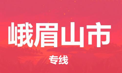 深圳到峨眉山市電動(dòng)車托運(yùn)-深圳到峨眉山市電動(dòng)車專線-選擇物流不拆電池 深圳到峨眉山市電動(dòng)車托運(yùn)-深圳到峨眉山市電動(dòng)車專線-選擇物流不拆電池