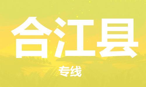深圳到合江縣電動車托運-深圳到合江縣電動車專線-選擇物流不拆電池