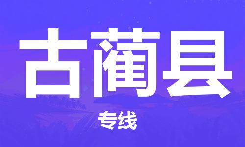 深圳到古藺縣電動(dòng)車托運(yùn)-深圳到古藺縣電動(dòng)車專線-選擇物流不拆電池