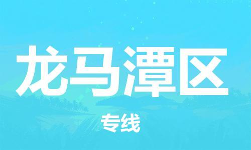 深圳到龍馬潭區(qū)電動車托運-深圳到龍馬潭區(qū)電動車專線-選擇物流不拆電池
