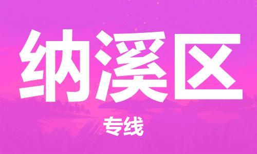 深圳到納溪區(qū)電動(dòng)車托運(yùn)-深圳到納溪區(qū)電動(dòng)車專線-選擇物流不拆電池