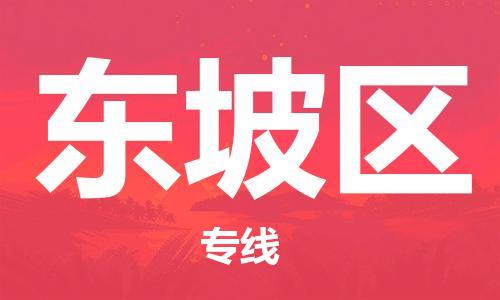 深圳到東坡區(qū)電動(dòng)車托運(yùn)-深圳到東坡區(qū)電動(dòng)車專線-選擇物流不拆電池 深圳到東坡區(qū)電動(dòng)車托運(yùn)-深圳到東坡區(qū)電動(dòng)車專線-選擇物流不拆電池