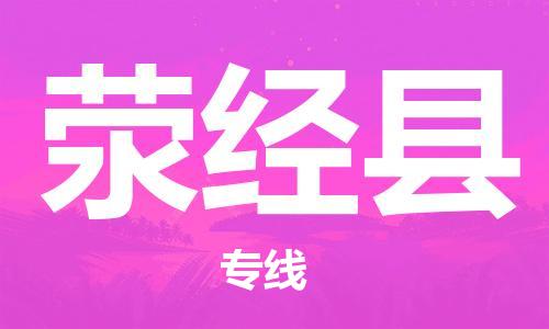 深圳到滎經(jīng)縣電動(dòng)車托運(yùn)-深圳到滎經(jīng)縣電動(dòng)車專線-選擇物流不拆電池