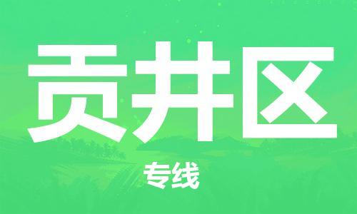深圳到貢井區(qū)電動車托運(yùn)-深圳到貢井區(qū)電動車專線-選擇物流不拆電池